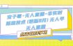 宝子哥·无人直播-非实时防风技术(更新25年5月)无人半无人直播