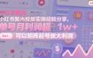小红书聚光投放实操经验分享，单号月利润超1w+，可以矩阵起号放大利润