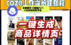 coze扣子智能体一键生成商品详情页，实操教学，0基础入门小白也能轻松学会