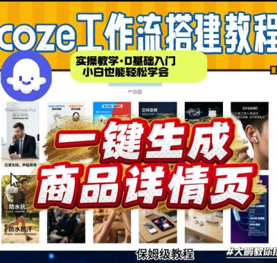 coze扣子智能体一键生成商品详情页，实操教学，0基础入门小白也能轻松学会