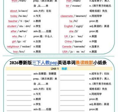 三年级下英语2026春晨读晚默小纸条《人教版》