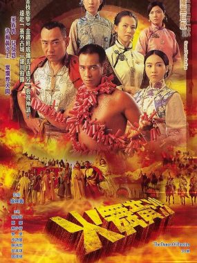 【高分港剧】火舞黄沙(2006)【32集全】【WDB-DL.1080p】【国粤双语】【内嵌简中】