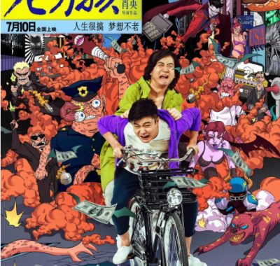 [夸克网盘]国内电影《老男孩猛龙过江》（2014）剧情 / 喜剧 豆瓣5.8