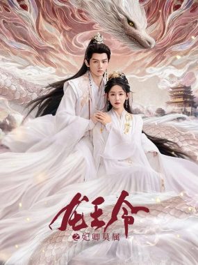 龙王令之妃卿莫属4K臻彩MAX：庶女逆天改命，携手龙太子燃战三界