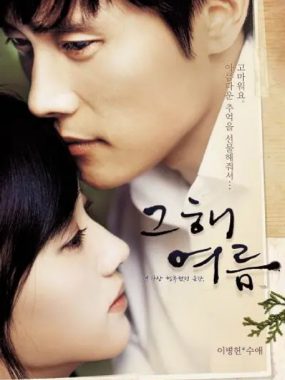 [夸克网盘]韩国电影《那年夏天》（2006）剧情 / 爱情 豆瓣7.3