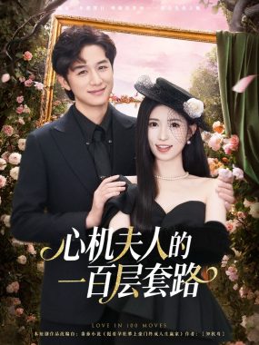 【短剧】心机夫人的一百层套路（61集全）故明/林嘉慧