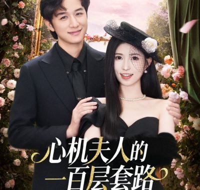 【短剧】心机夫人的一百层套路（61集全）故明/林嘉慧