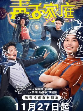 【4K国剧】毒舌家庭 (2025)更新09集4K-2160P国语中字[李雪琴/孟鹤堂]