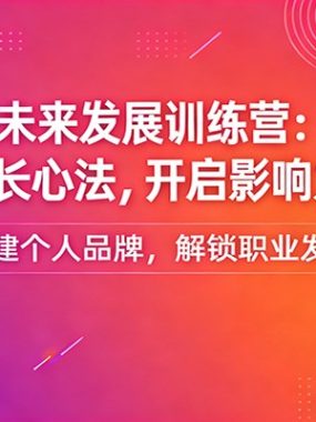 个人IP及未来发展训练营：品牌打造、职业规划、成长心法，开启影响力变现新路径