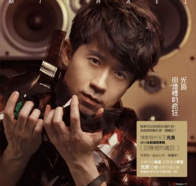 光良 2013 专辑 回忆里的疯狂 Flac 无所音乐下载