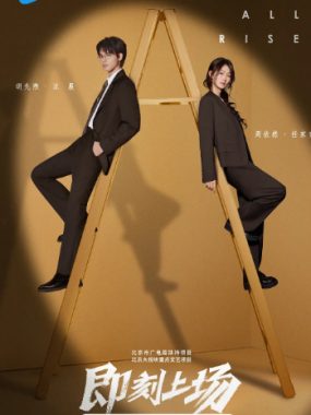 [夸克网盘][国剧]《即刻上场》（2025）剧情