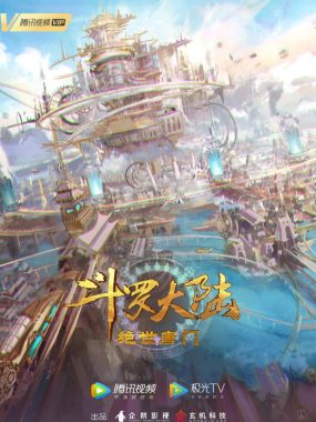 国漫斗罗大陆2绝世唐门4K 4K 臻彩 杜比音效