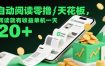 自动阅读零撸天花板，阅读就有收益单机一天20+