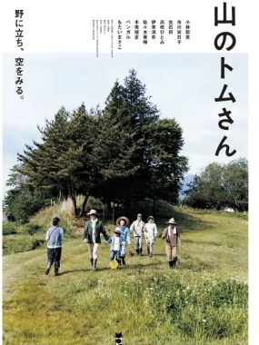 [夸克网盘]日本电影《山中的汤姆先生》（2015）剧情 豆瓣7.6