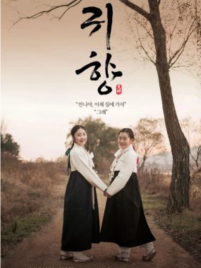 [夸克网盘][百度网盘]韩国电影《鬼乡》（2016）剧情 豆瓣7.5