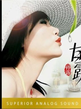 孙露2025《甘露HQII》头版限量编号FLAC