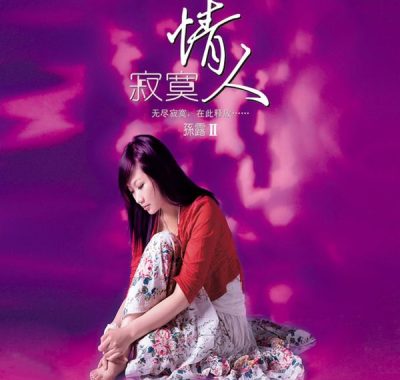 孙露 寂寞情人 威扬DSD