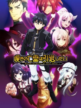 【日漫】叹气的亡灵想隐退 第二季 (2025)【更至10集（含S01）】【1080P】【日语中字】【战斗/奇幻】