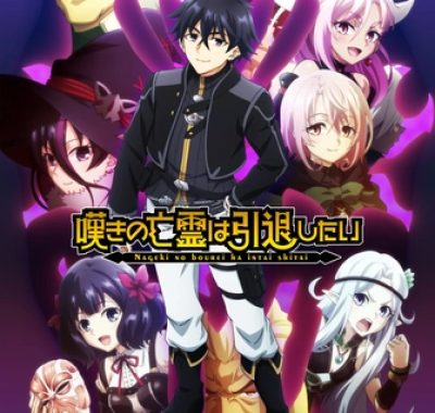 【日漫】叹气的亡灵想隐退 第二季 (2025)【更至10集（含S01）】【1080P】【日语中字】【战斗/奇幻】