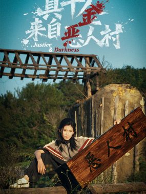 【短剧】真千金来自恶人村（70集全）李雨桐/吴双旭