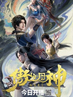 【国漫】傲世丹神 (2025) [更至3集][WEB-4K] [国语中字]