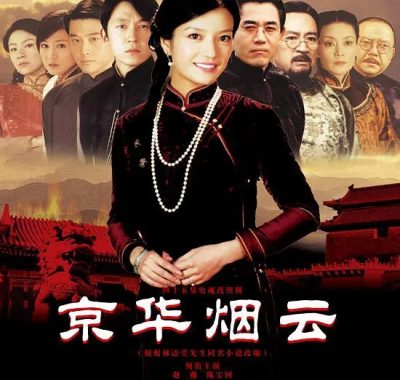 【高分国剧】京华烟云 (2005)全44集【赵薇/潘粤明/邱琦雯/陈宝国】