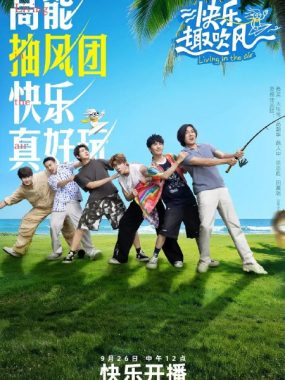 快乐趣吹风 2025 冒险真人秀