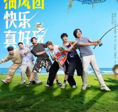 快乐趣吹风 2025 冒险真人秀