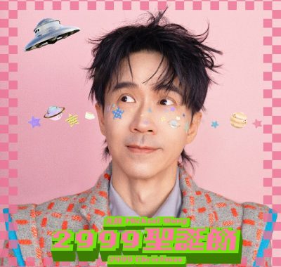 光良《2999圣诞节》Hi-Res+杜比全景声下载：把思念寄往下一个千年