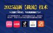 2025最新截流技术，工作室实操迭代打法，日轻松引粉300+，抖音+小红书+B站+视频号流量实操全流程