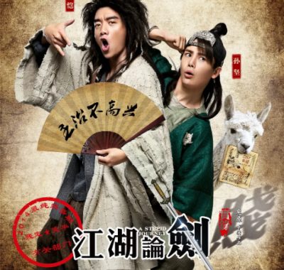 [夸克网盘]国内电影《江湖论剑实录》（2014）喜剧 / 古装 豆瓣6.7