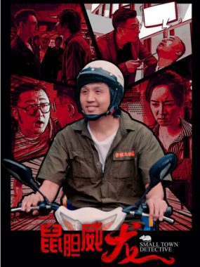 [夸克网盘][迅雷云盘]国内电影《鼠胆威龙》（2025）剧情 / 喜剧