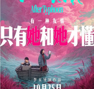 [夸克网盘]国内电影《下一个台风》（2025）剧情 豆瓣7.1