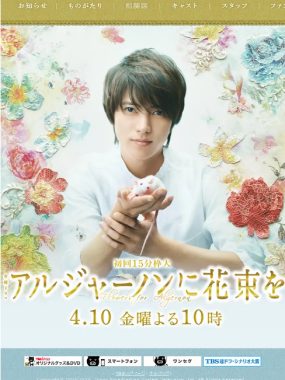 [夸克网盘][日剧]《献给阿尔吉侬的花束》（2015）爱情 / 科幻 豆瓣8.0