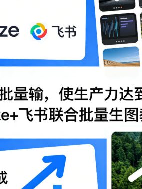 AI自动批量输，使生产力达到MAX，Coze+飞书联合批量生图教学