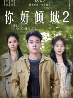 [夸克网盘]国内电影《你好倾城2》（2025）剧情 / 喜剧 / 动作 / 爱情