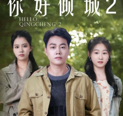 [夸克网盘]国内电影《你好倾城2》（2025）剧情 / 喜剧 / 动作 / 爱情