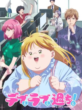 [夸克网盘][日剧]动漫《胖子、爱情和错误》（2025）豆瓣6.9