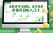 全自动挣钱项目，操作简单，单帐号日收入几十