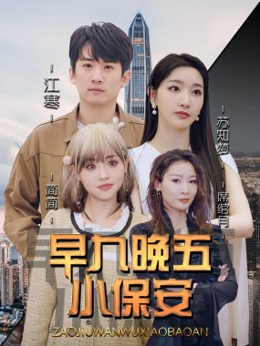 【短剧】早九晚五小保安（91集全）孙露鹭/王亚宁