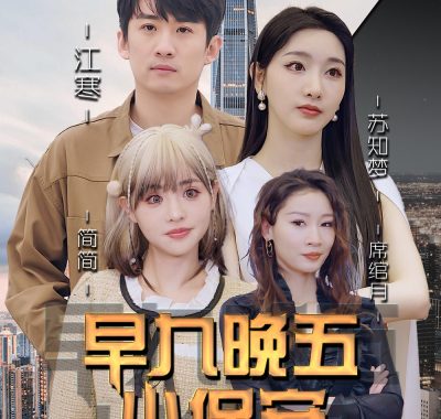 【短剧】早九晚五小保安（91集全）孙露鹭/王亚宁