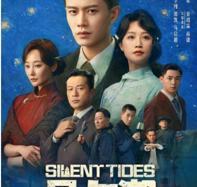 [夸克网盘][国剧]《风与潮》（2025）剧情 / 历史