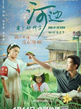 【电影】河边有个好地方 (2025)剧情/儿童 1080P国语中文