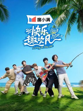 【综艺】快乐趣吹风 (2025) 更新2025 1207期 【真人秀】【 秦昊 /大张伟 /徐志胜】