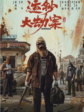 [夸克网盘]国内电影《运钞大劫案》（2025）动作 / 犯罪