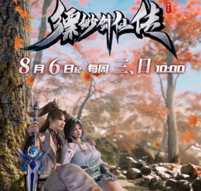 【国漫】缥缈剑仙传 (2025) 更新38集 4K 臻彩