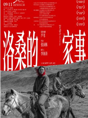 [夸克网盘]国内电影《洛桑的家事》（2022）剧情 / 家庭