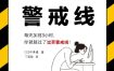 过劳警戒线 [人文社科] [电子书]