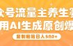 公众号流量主养生赛道，利用AI生成原创爆文，复制粘贴日入5张